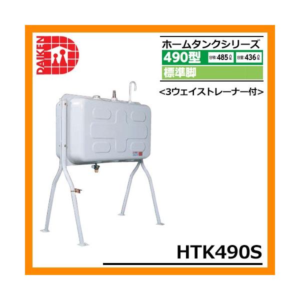 ダイケン 屋外用 ホームタンク HT-K490」の人気商品一覧 | 安い商品を