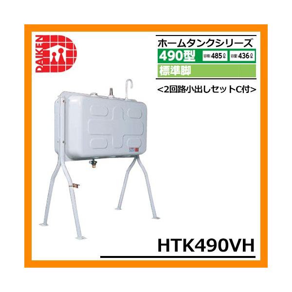 ダイケン 屋外用 ホームタンク HT-K490」の人気商品一覧・価格比較 