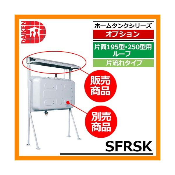 タンク 給油タンク 関連商品 タンク屋根 セーフティルーフ 片面195型