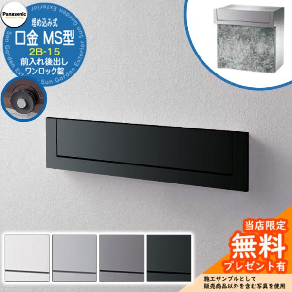 郵便ポスト 埋め込み式Panasonic 口金MS型 ワンロック錠 2B-15サイズ サイズ 本体：W395×H390×D392mm 約6.8kg　投函口W345×H39 mm カラー ・W2クールホワイト　・CSクールシルバー　・Hメタリ...