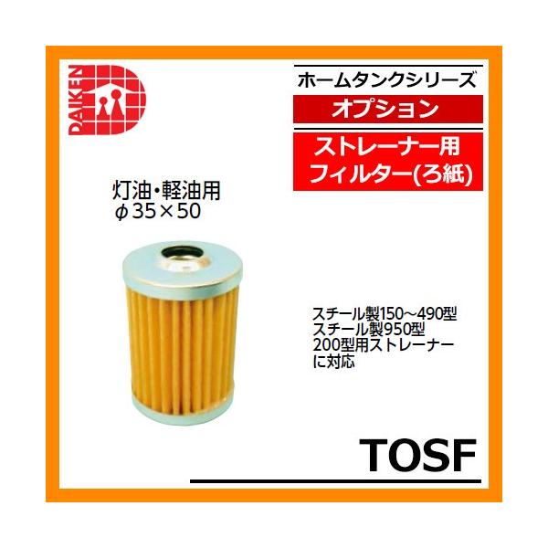 タンク 給油タンク 関連商品 ホームタンク専用 ストレーナー用 フィルター(ろ紙) TOSF ダイケン ホームタンクシリーズ 専用オプション