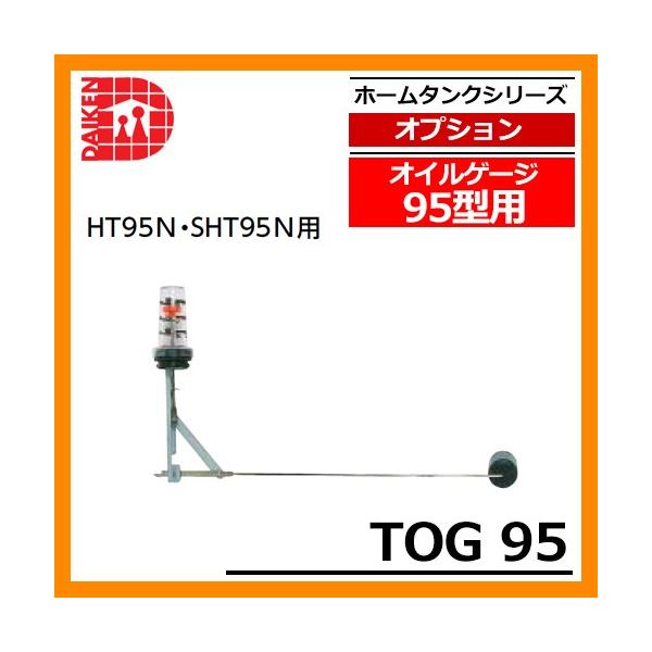 タンク 給油タンク 関連商品 オイルゲージ 95型用 TOG 95 タンク 給油タンク 関連商品 オイルゲージ 95型用 TOG 95