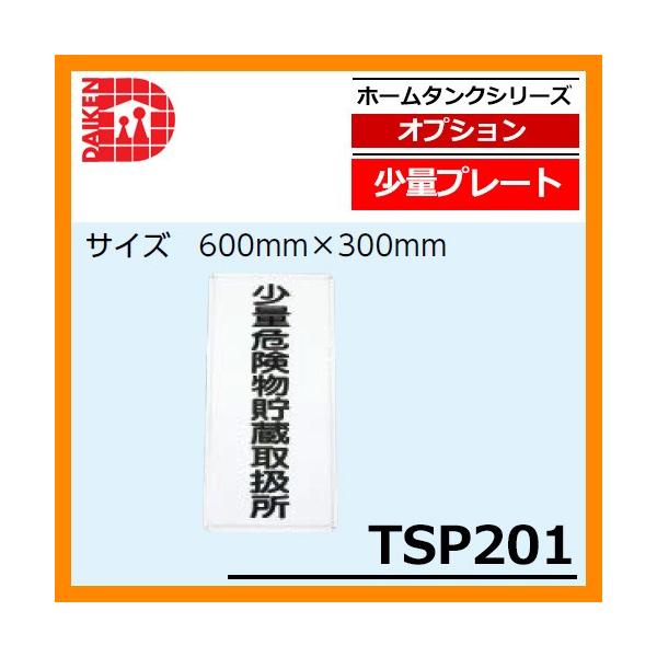 �^���N �����^���N �֘A���i ���ʃv���[�g TSP201 �_�C�P�� �z�[���^���N�V���[�Y ��p�I�v�V����