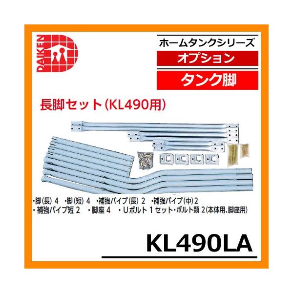 タンク 給油タンク 関連商品 タンク脚 長脚セット(KL490用) KL490LA