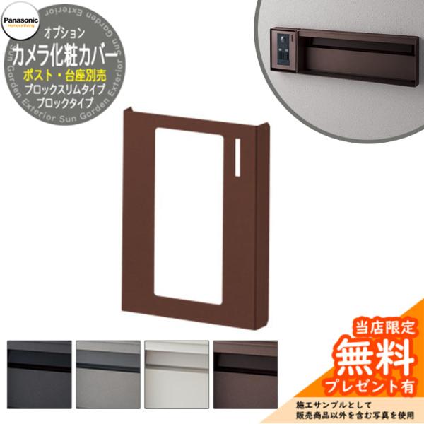パナソニック 郵便ポスト サインポスト ユニサス カメラ化粧カバー