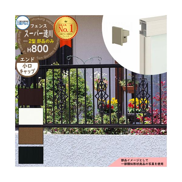 形材フェンス スーパー速川2型 H800タイプ専用 呼称：2008 オプションエンドキャップのみ 小口キャップ（4個1組） 三協アルミ フリー支柱タイプ
