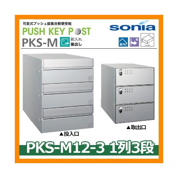 ポスト 郵便ポスト 郵便受け 集合住宅用ポスト 可変式プッシュ錠集合郵便受箱 Pks M12 3 1列3段 3戸用 コーワソニア Push Key Post 前入れ後出し 送料無料 10022740 サンガーデンエクステリア 通販 Yahoo ショッピング
