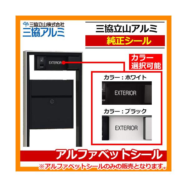 三協アルミ 三協立山アルミ 純正アルファベットシール AB-SL 機能門柱 機能ポール 郵便ポスト 郵便受け フレムス1型・2型にも使える
