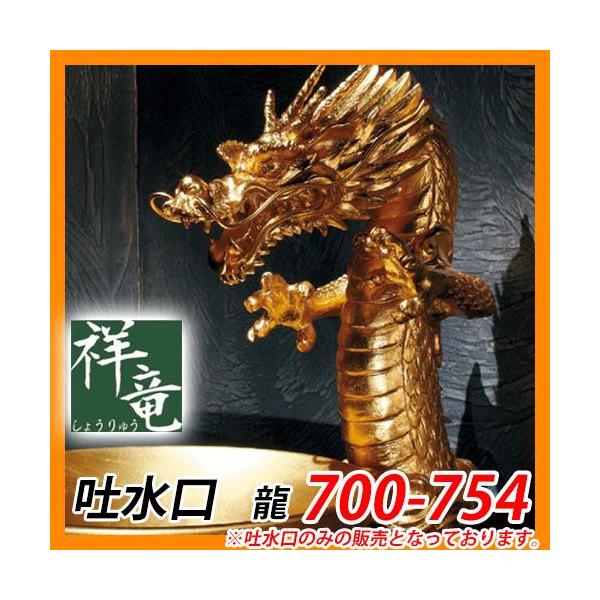 蛇口 吐水口 室内用 龍 700-754 祥竜 水道 カクダイ : サンガーデン