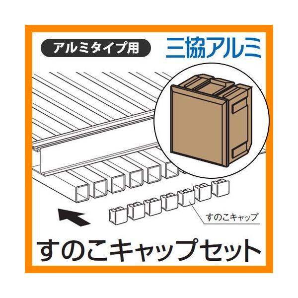 縁側 縁台 濡れ縁 濡縁 アルミタイプ用 オプション すのこキャップ1セット（18個入り） 記号：N...