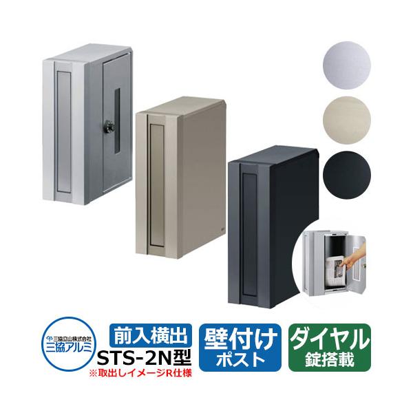 ポスト 郵便受け STS-2N型 ポストのみ 壁付けポスト 前入れ横出しタイプ 郵便ポスト 三協アルミ 三協立山アルミ
