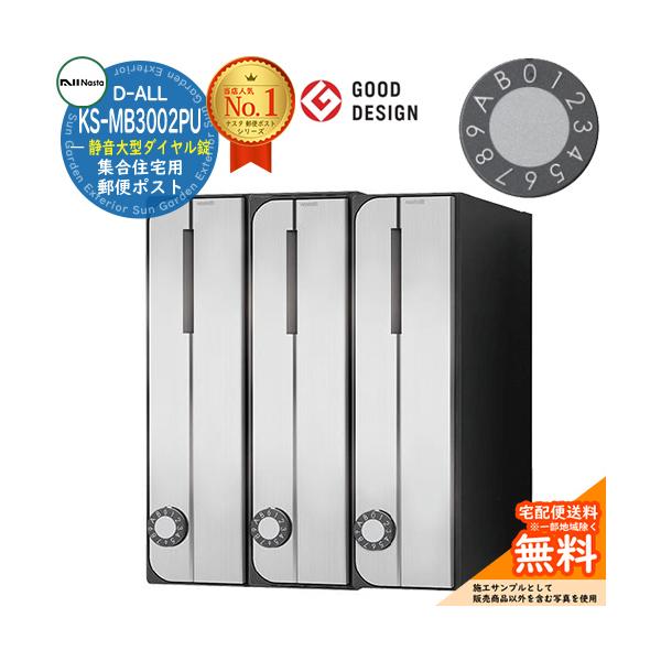 郵便ポスト 郵便受け D-ALL 集合住宅用ポスト KS-MB3002PU-3LT 静音大型ダイヤル錠 前入れ前出し 3戸用 タテ型 キョーワナスタ 壁付けポスト
