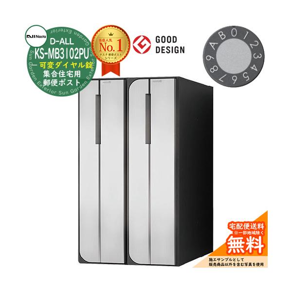 郵便ポスト 郵便受け D-ALL 集合住宅用ポスト KS-MB3102PU-2LKT 可変