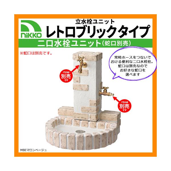 水栓柱 立水栓 立水栓ユニット レトロブリックタイプ OPB-RS-32W-PA 掲載写真：マロンベージュ 二口水栓柱 蛇口別 NIKKO ニッコー