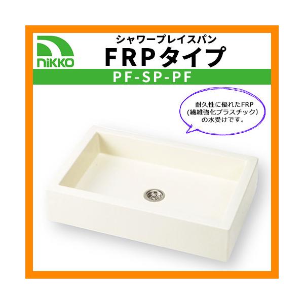 ガーデンパン シャワープレイスパン FRPタイプ PF-SP-PF NIKKO ニッコー