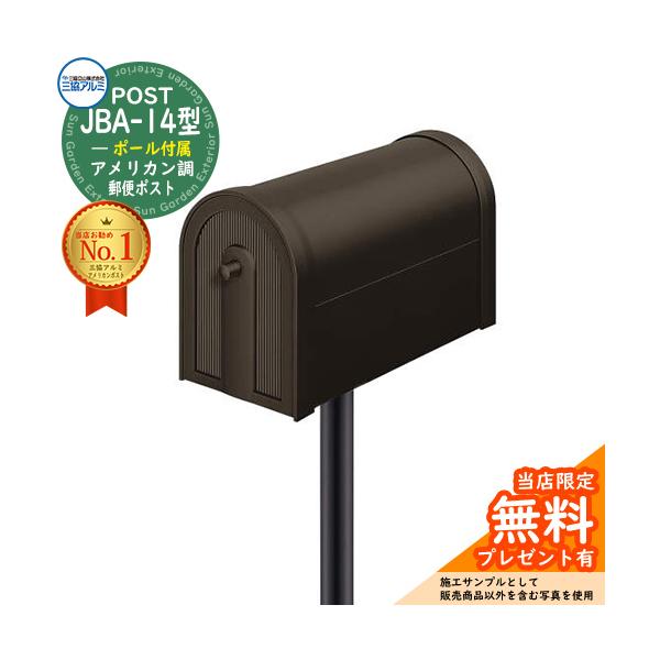 無料☆特典付】郵便ポスト 郵便受け 三協アルミ JBA-14型