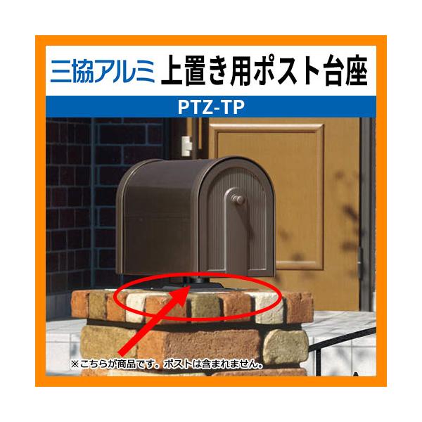 郵便ポスト 郵便受け ポスト関連商品 三協アルミ PDZ-TP 上置き用