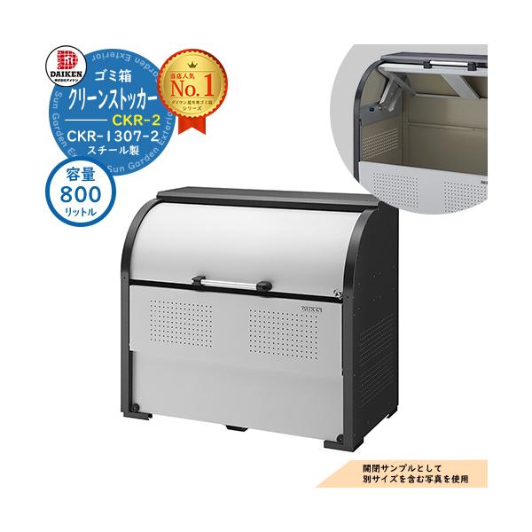 ゴミ箱 ダストボックス クリーンストッカースチールタイプ CKR-2型 CKR