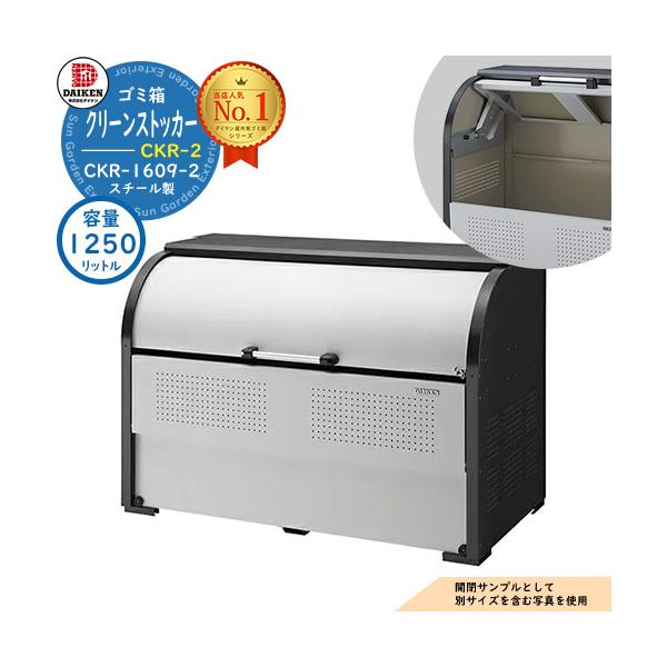 ゴミ箱 ダストボックス クリーンストッカースチールタイプ CKR-2型 CKR-1609-2型 W1650xH1160xD900mm 容量1250L ダイケン 業務用 ゴミ収集庫