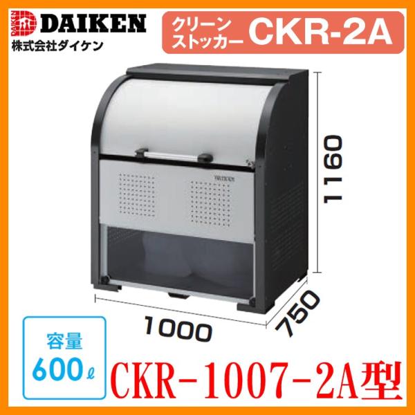 �S�~�� �_�X�g�{�b�N�X �N���[���X�g�b�J�[�X�`�[���^�C�v CKR-2A�^ CKR-1007-2A�^ W1000xH1160xD750mm �e��600L �_�C�P�� �Ɩ��p �S�~���W��