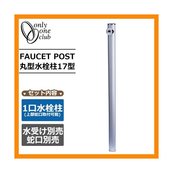 ���� ������ �ی^����17�^ �V���o�[ �֌��E�K�[�f���p���ʔ� FAUCET POST �I�����[�����N���u