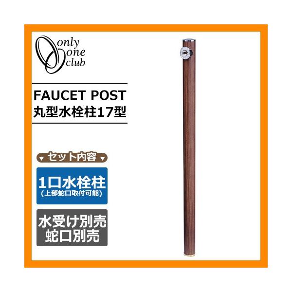 ���� ������ �ی^����17�^ �N���~�ؖ� �֌��E�K�[�f���p���ʔ� FAUCET POST �I�����[�����N���u