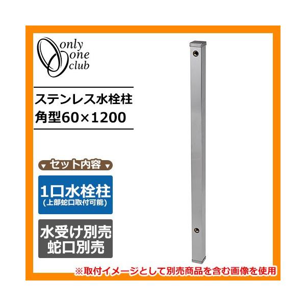 ���� ������ �X�e�����X���� �p�^60×1200 �֌��E�K�[�f���p���ʔ� FAUCET POST �I�����[�����N���u