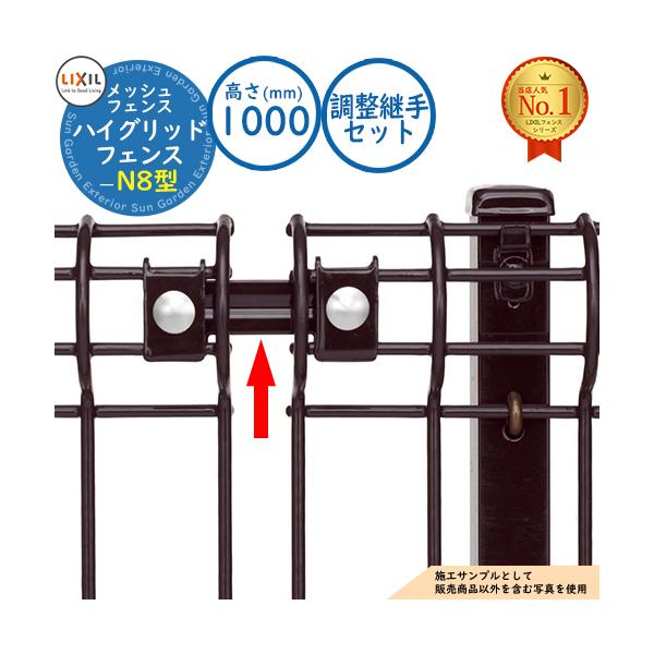 【部品】スチールフェンス ハイグリッドフェンスN8型 H1000サイズ 調整継手セット（上下継手2セット+中間継手1セット入り） T-10用 LIXIL メッシュフェンス