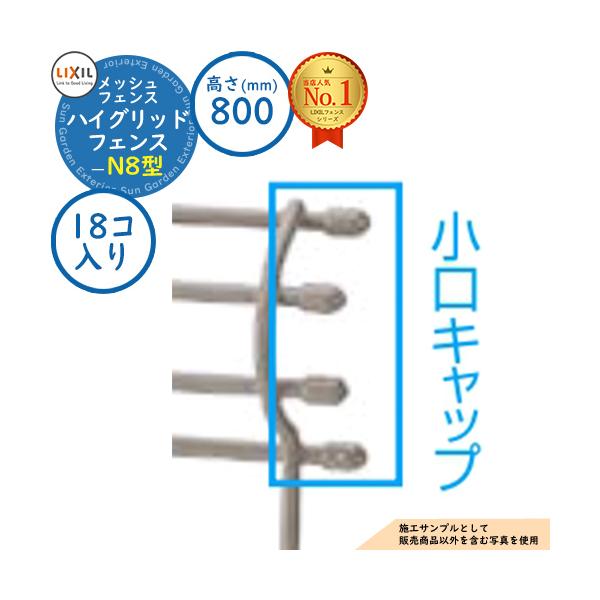 【部品】スチールフェンス ハイグリッドフェンスN8型 H800サイズ 呼称：T-8 小口キャップ 18コ入り LIXIL メッシュフェンス