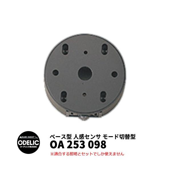 ODELIC オーデリック OA 253 098 人感センサ モード切替型 壁面 ODELIC オーデリック OA 253 098 人感センサ モード切替型 壁面