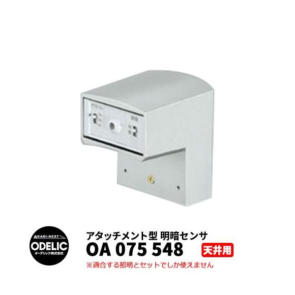 ODELIC �I�[�f���b�N OA 075 548 ���ÃZ���T �V��ʎ�t��p �A�^�b�`�����g�^ �}�b�g�V���o�[�F META