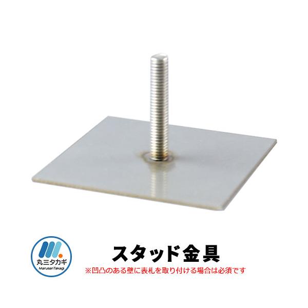 丸三タカギ エクスタイル 表札関連商品 スタッド金具