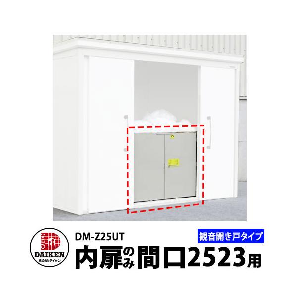 ダイケン DM-Zシリーズ用 内扉 DM-Z25UT 間口2523mm用 観音開き戸