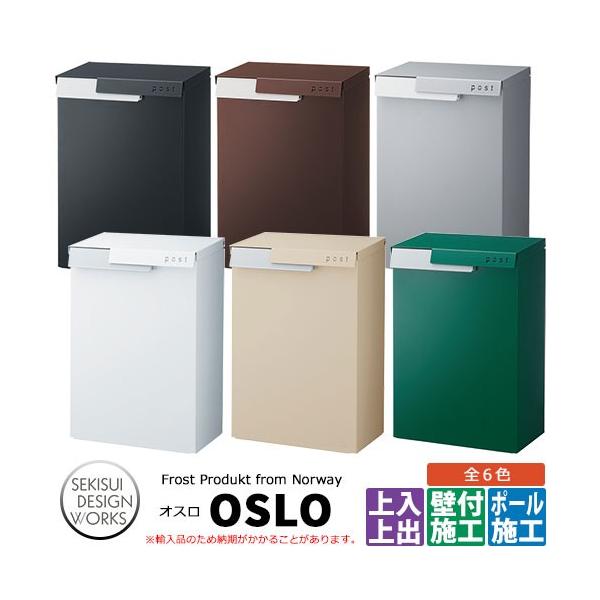 郵便ポスト Frost Product Oslo オスロ セキスイデザインワークス