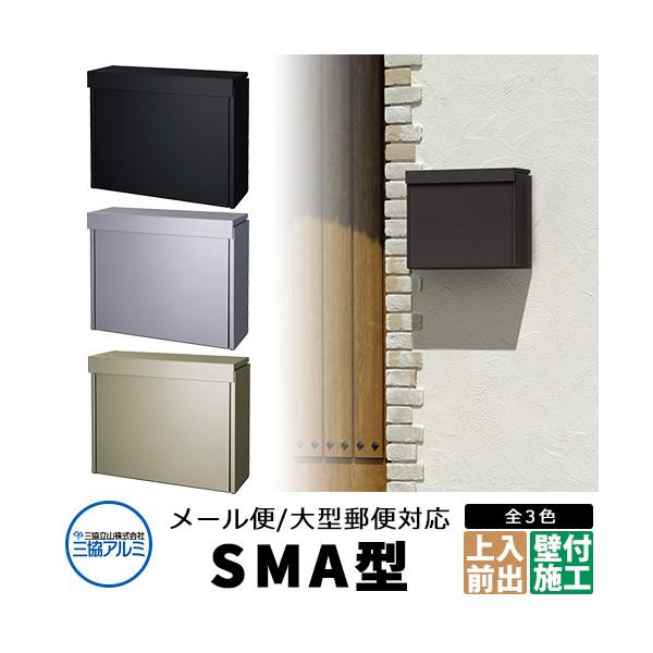 三協アルミ SMA型 郵便ポスト ステンレスポスト 壁付け ポール建て 上入れ前出し メール便対応大型ポスト SMA-1
