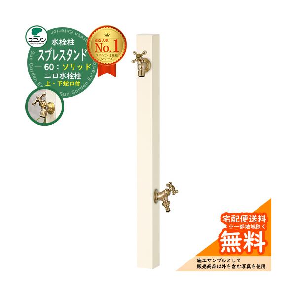 水栓柱 立水栓 スプレスタンド60ライト 左右仕様 蛇口2個セット(ゴールド) ガーデンパン別売 ユニソン Spre 二口水栓柱 イメージ:レジンホワイト :sg106315:サンガーデンエクステリア - 通販 - Yahoo!ショッピング 水栓柱 立水栓 スプレスタンド60ライト 左右仕様 蛇口2個セット(ゴールド) ガーデンパン別売 ユニソン Spre 二口水栓柱 イメージ:レジンホワイト :sg106315:サンガーデンエクステリア - 通販 - Yahoo!ショッピング