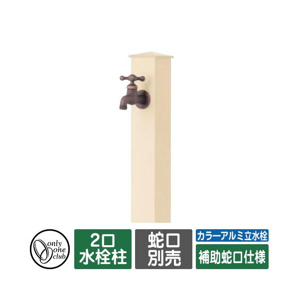 水栓金具 立水栓 オンリーワンクラブの人気商品・通販・価格比較 