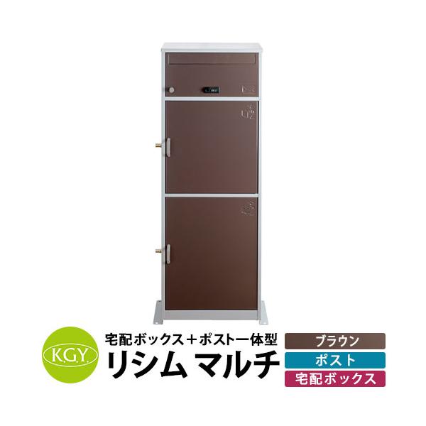 KGY工業 置き型 組立不要 宅配ポスト リシムマルチ ポスト&大容量宅配 ...