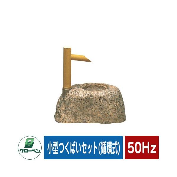 庭 庭園 小型つくばいセット(循環式) 50Hz GLOBEN グローベン 日本