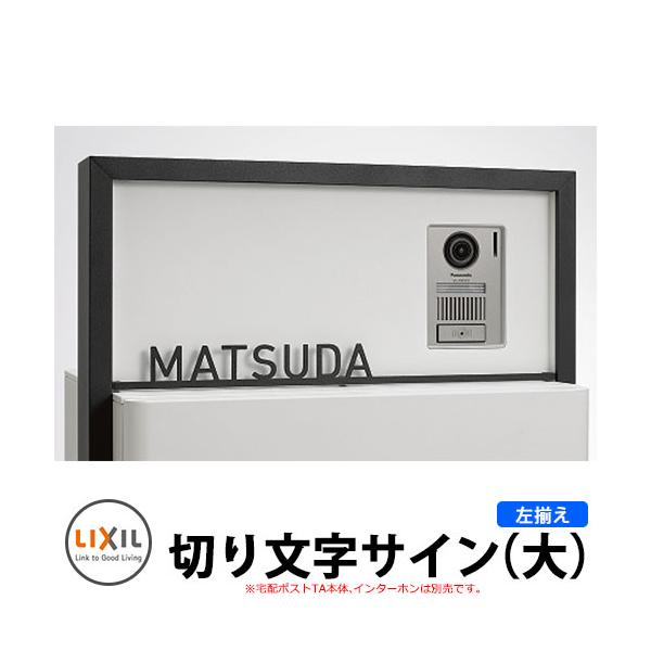 -ゆうじ- Sサイズ表札 LIXIL 切り文字サイン（大） 左揃え(中心割り) ステンレス表札 英字