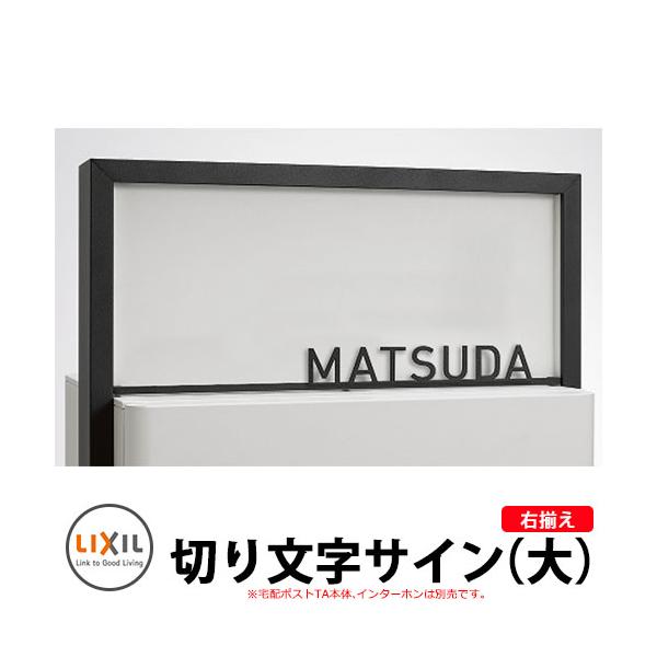 LIXIL 切り文字サイン（大） 右揃え(中心割り) ステンレス表札 英字
