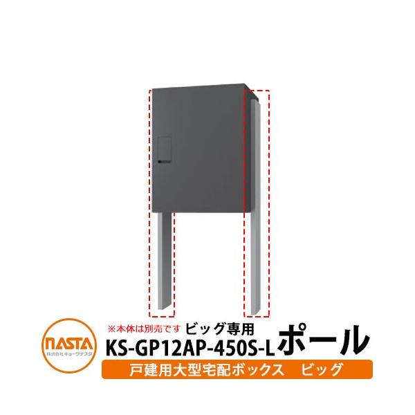 �i�X�^ �֘A���i ��^��z�{�b�N�X �r�b�O�p�|�[�� H1100mm 1��p�|�[�� KS-TLT450-S600�p�|�[�� KS-GP12AP-450S-L NASTA