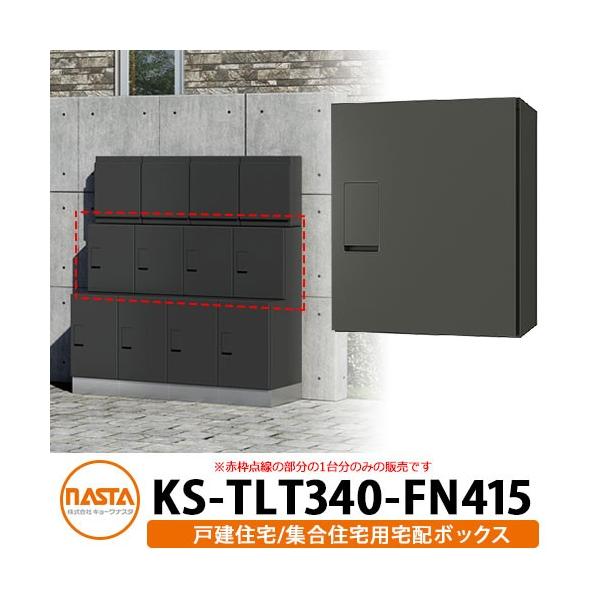 �i�X�^ ��z�{�b�N�X KS-TLT340-FN415 �m�F������ �O����O�o�� �Ǖt�� ���u �J���[�S5�F NASTA �h�H�^�C�v