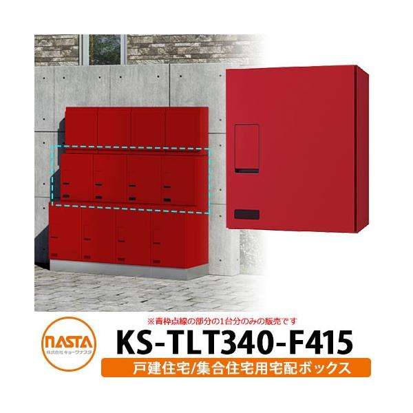 �i�X�^ ��z�{�b�N�X KS-TLT340-F415 �m�F���t�� �O����O�o�� �Ǖt�� ���u �J���[�S5�F NASTA �h�H�^�C�v
