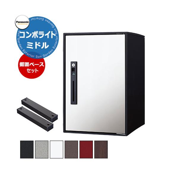 パナソニック コンボライト ミドルタイプ 据え置き施工用ベースセット