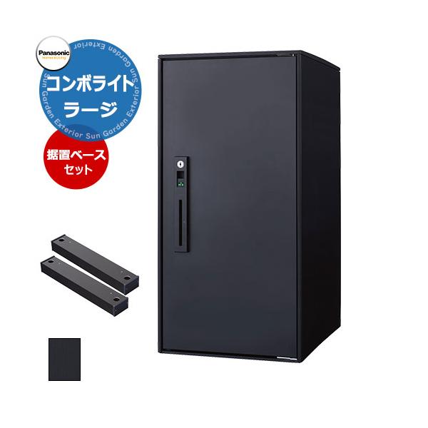 【新品未開封・定価半額以下】パナソニック宅配ボックスCOMBO LIGHT パナソニック コンボライト ラージタイプ 据え置き施工用ベースセット