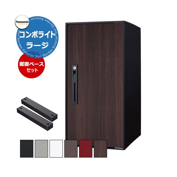 パナソニック コンボライト ラージタイプ 据え置き施工用ベース パナソニック コンボライト ラージタイプ 据え置き施工用ベース