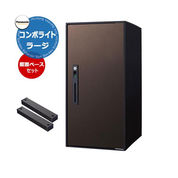 パナソニック コンボライト ラージタイプ 据え置き施工用ベースセット