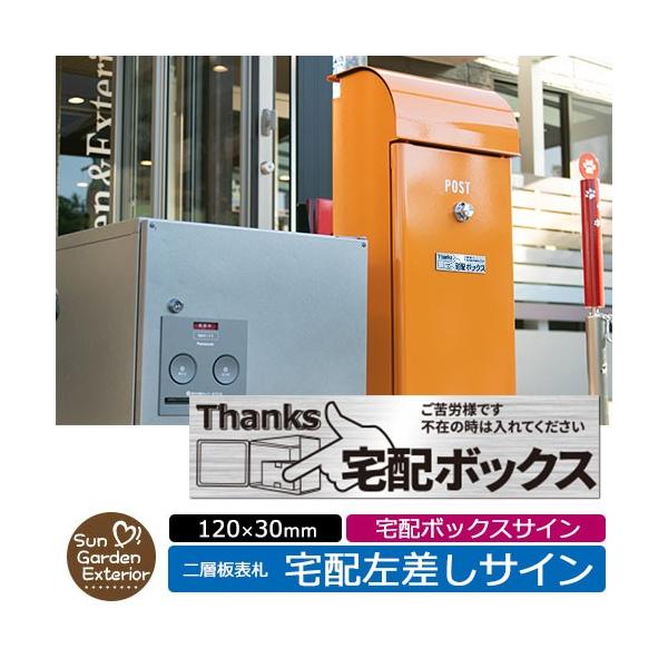 宅配ボックス案内プレート 掲載写真：よこ左差しサイン アクリル表札