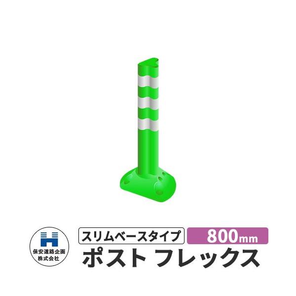 保安道路企画 ポストフレックス スリムベースタイプ 視線誘導標 PF